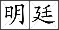 明廷