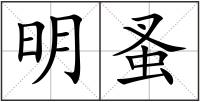 明蚤