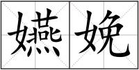 嬿娩