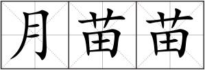 月苗苗