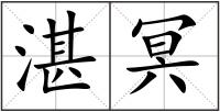 湛冥
