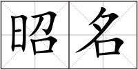昭名