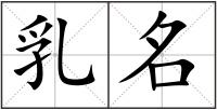 乳名
