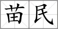 苗民