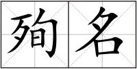殉名