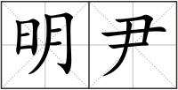 明尹