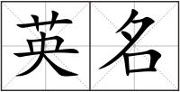 英名