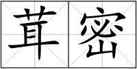 茸密