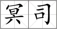 冥司