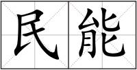 民能