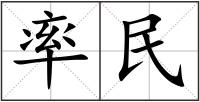 率民