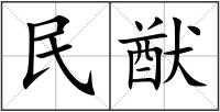 民猷