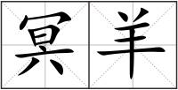 冥羊