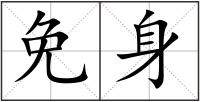 免身