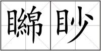矊眇