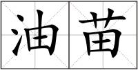 油苗