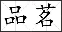 品茗