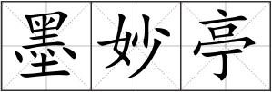 墨妙亭