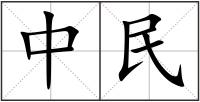 中民
