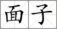 面子