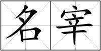 名宰