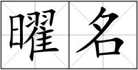 曜名