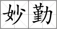 妙勤