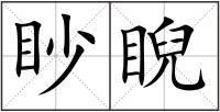 眇睨
