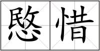 愍惜