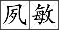 夙敏