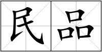 民品