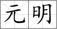 元明