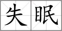 失眠