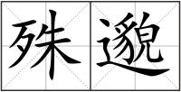 殊邈