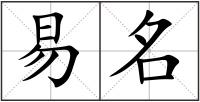 易名