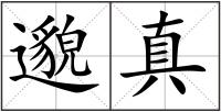 邈真