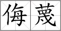 侮蔑