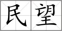 民望