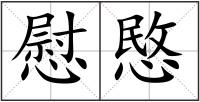 慰愍