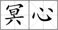 冥心