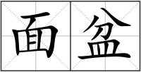 面盆