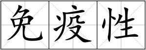 免疫性