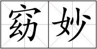 窈妙
