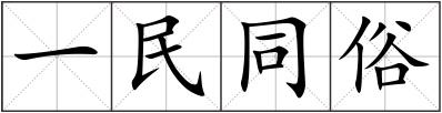 一民同俗