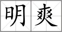 明爽