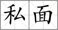 私面