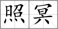 照冥