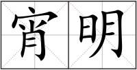 宵明