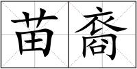 苗裔