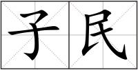 子民
